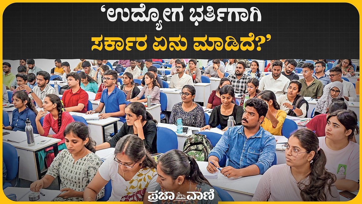 ರಾಜ್ಯದಲ್ಲಿ 2.84 ಲಕ್ಷ ಹುದ್ದೆ ಖಾಲಿ: ಯುವ ಸಮೂಹಕ್ಕಿಲ್ಲ ನೇಮಕಾತಿ ‘ಗ್ಯಾರಂಟಿ’