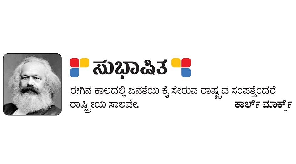 ಸುಭಾಷಿತ: ಕಾರ್ಲ್ ಮಾರ್ಕ್ಸ್