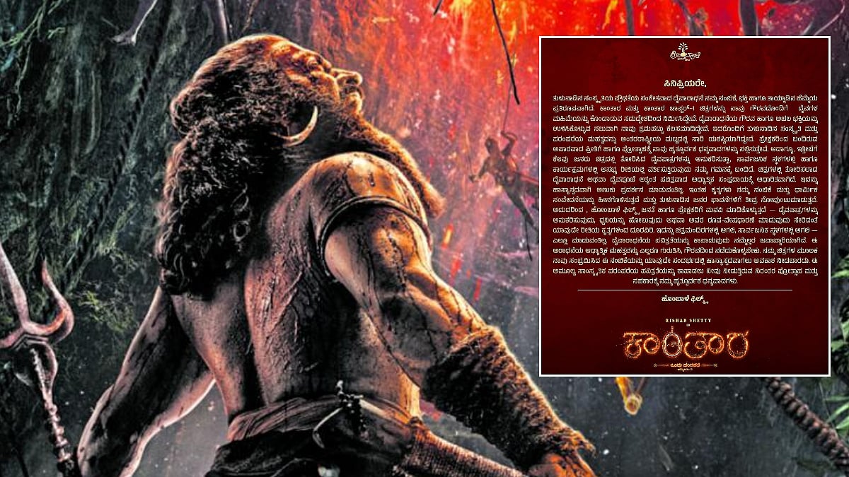 ಕಾಂತಾರ ಸಿನಿಮಾ ವೀಕ್ಷಕರಿಗೆ ಮನವಿ: ಹೊಂಬಾಳೆ ಫಿಲ್ಮ್ಸ್ ಪತ್ರದಲ್ಲಿ ಏನಿದೆ?