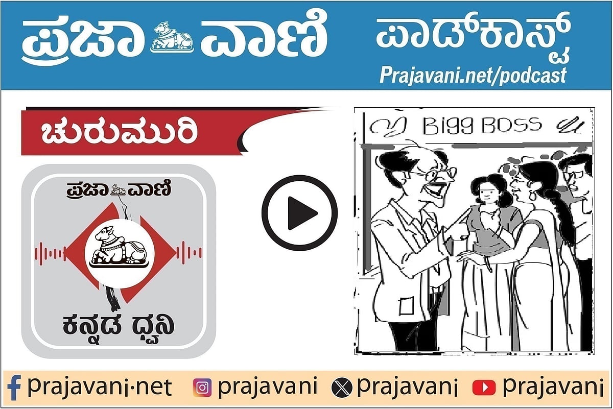 ಚುರುಮುರಿ ಪಾಡ್‌ಕಾಸ್ಟ್‌ ಕೇಳಿ: ಬಿಗ್ ಬಾಸ್ – ಬಿಗ್ ಲಾಸ್!
