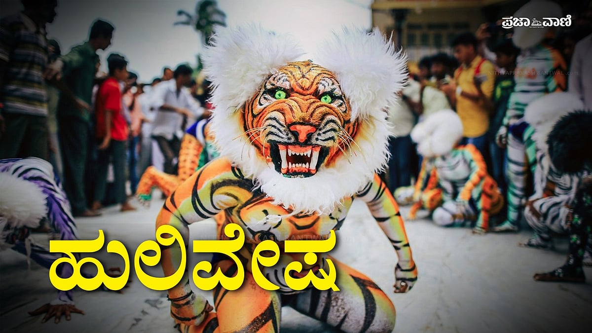 VIDEO | ಹುಲಿವೇಷ: ಆಟವಷ್ಟೇ ಅಲ್ಲ, ಆರಾಧನೆಯೂ ಹೌದು