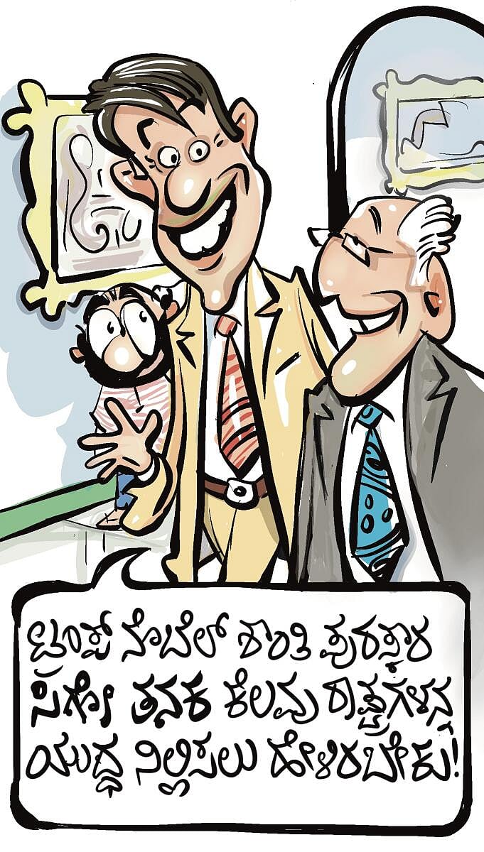 ಚಿನಕುರುಳಿ Cartoon: 11 ಅಕ್ಟೋಬರ್ 2025