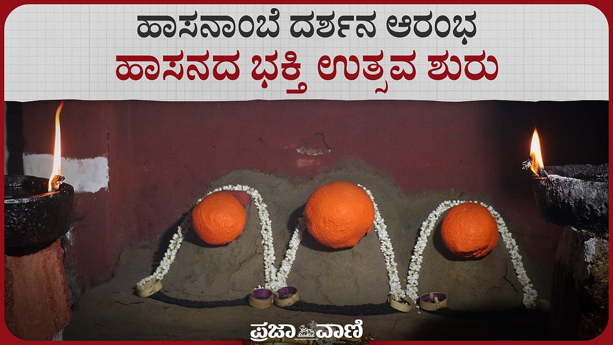 ಹಾಸನಾಂಬೆ ದರ್ಶನ ಆರಂಭ: ಹಾಸನದ ಭಕ್ತಿ ಉತ್ಸವ ಶುರು