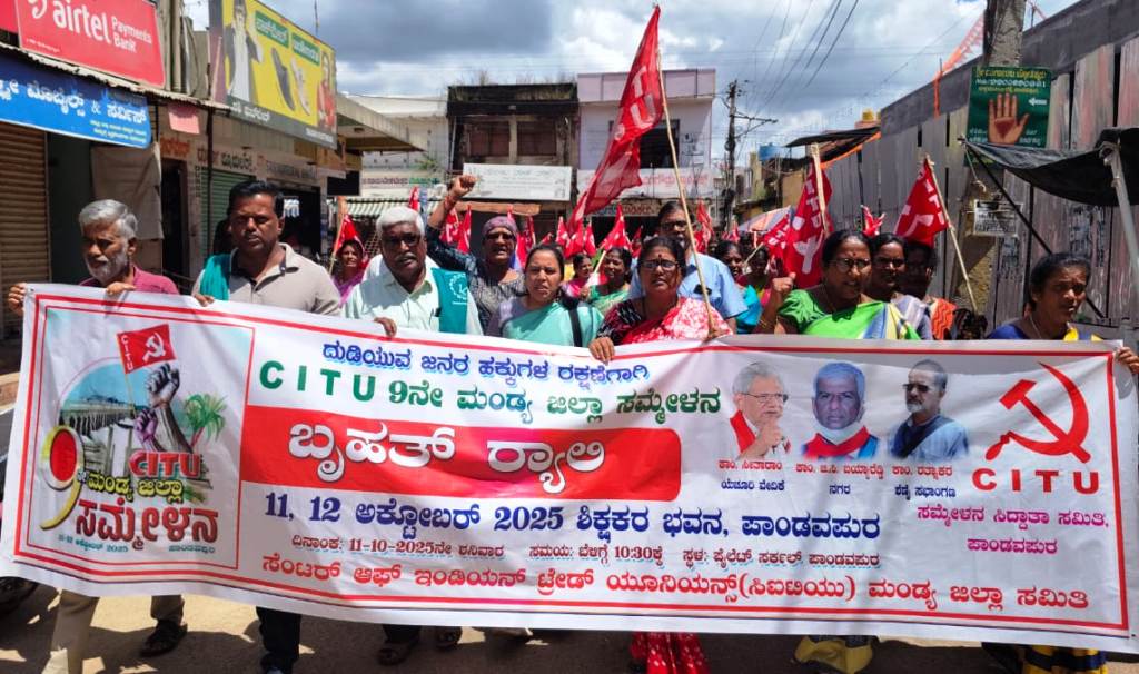 ಸಮ್ಮೇಳನದ ಪ್ರಯುಕ್ತ ಪಾಂಡವಪುರ ಪಟ್ಟಣದಲ್ಲಿ ಸಿಐಟಿಯು ಕಾರ್ಯಕರ್ತರು ಬೃಹತ್ ರ್ಯಾಲಿ ನಡೆಸಿದರು.