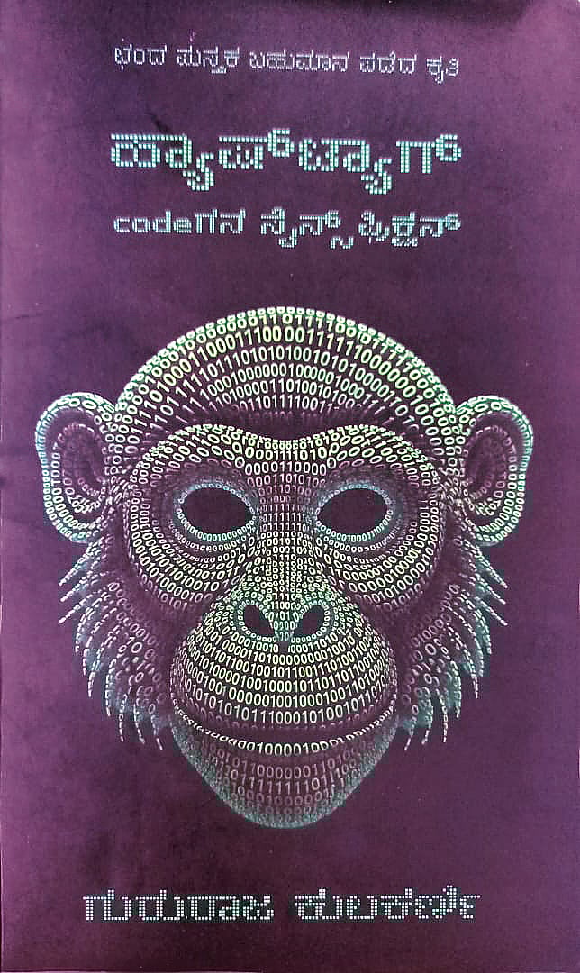 ಮೊದಲ ಓದು: ಮಾಹಿತಿ ತಂತುಗಳಲ್ಲಿ 
ಹೆಣೆದ ಕಥೆ