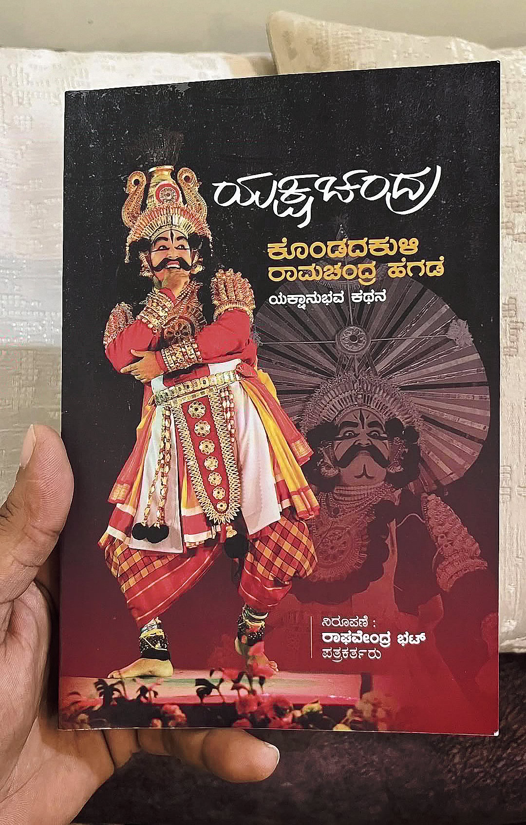 ಮೊದಲ ಓದು: ಕೊಂಡದಕುಳಿಯ ಯಕ್ಷಾನುಭವ ಕಥನ