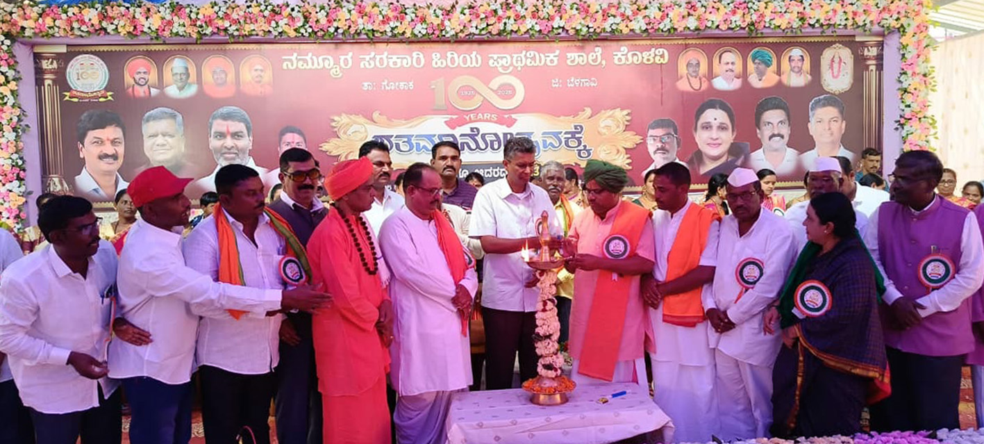 ಗೋಕಾಕ ತಾಲ್ಲೂಕಿನ ಕೊಳವಿ ಸರ್ಕಾರಿ ಹಿರಿಯ ಕನ್ನಡ ಪ್ರಾಥಮಿಕ ಶಾಲೆಯ ಶತಮಾನೋತ್ಸವ ಕಾರ್ಯಕ್ರವನ್ನು ಜ್ಯೋತಿ ಬೆಳಗಿಸುವ ಮೂಲಕ ಉದ್ಘಾಟಿಸಿದರು.