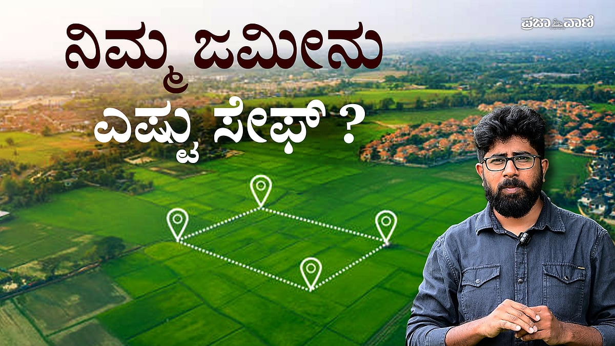 VIDEO | ನಿಮ್ಮ ಜಮೀನು ದಾಖಲೆ ಎಷ್ಟು ಸೇಫ್‌ ? ಭೂಸುರಕ್ಷಾ ಪೋರ್ಟಲ್‌ನಲ್ಲಿ ನೋಡಿ !
