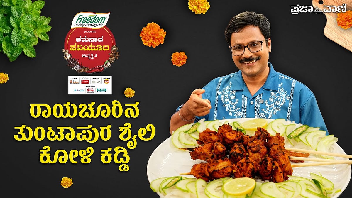 ರೆಸಿಪಿ: ರಾಯಚೂರಿನ ರಗಡ್‌ ರುಚಿಯ ತುಂಟಾಪುರ ಕೋಳಿ ಕಡ್ಡಿ! ವಿಡಿಯೊ ನೋಡಿ