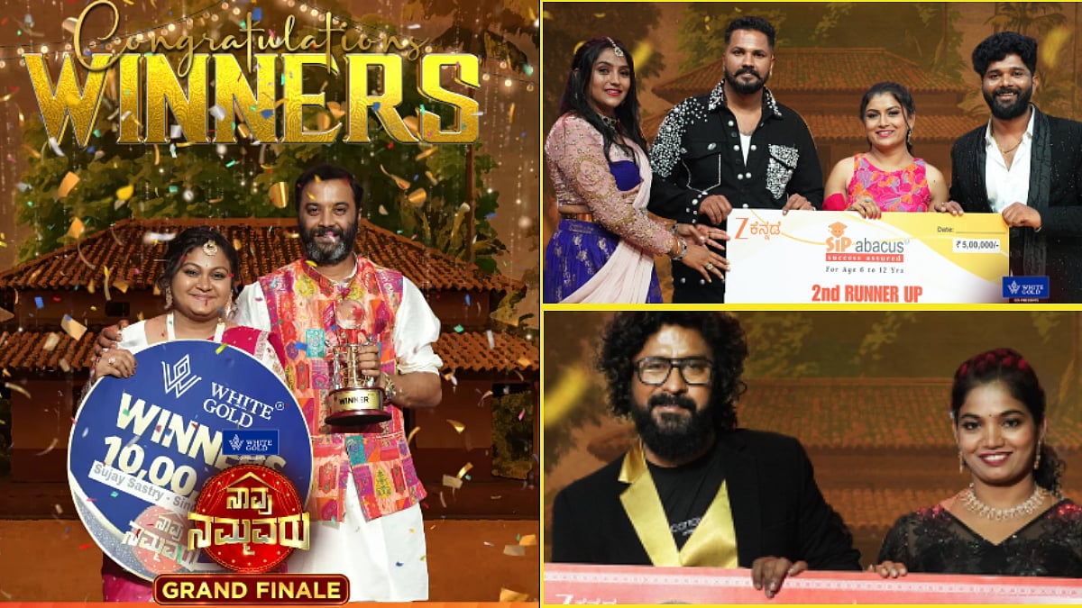 ‘ನಾವು ನಮ್ಮವರು’ ಗ್ರ್ಯಾಂಡ್ ಫಿನಾಲೆ: ವಿಜೇತರಿಗೆ ಸಿಕ್ಕ ಬಹುಮಾನದ ಮೊತ್ತವೆಷ್ಟು?
