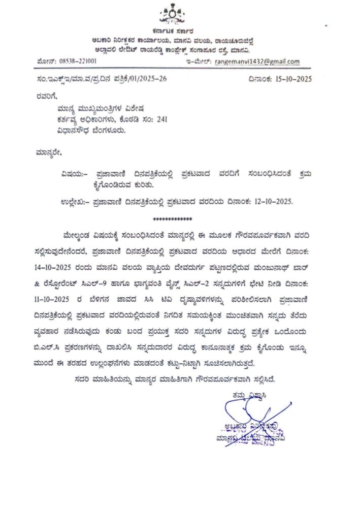 ಮಾನವಿ ಅಬಕಾರಿ ವೃತ್ತ ನಿರೀಕ್ಷಕ ಯಮನೂರ್ ಸಾಬ್ ಮುಖ್ಯಮಂತ್ರಿಗಳ ವಿಶೇಷ ಕರ್ತವ್ಯ ಅಧಿಕಾರಿಗೆ ನೀಡಿದ ಅನುಪಾಲನ ವರದಿ.