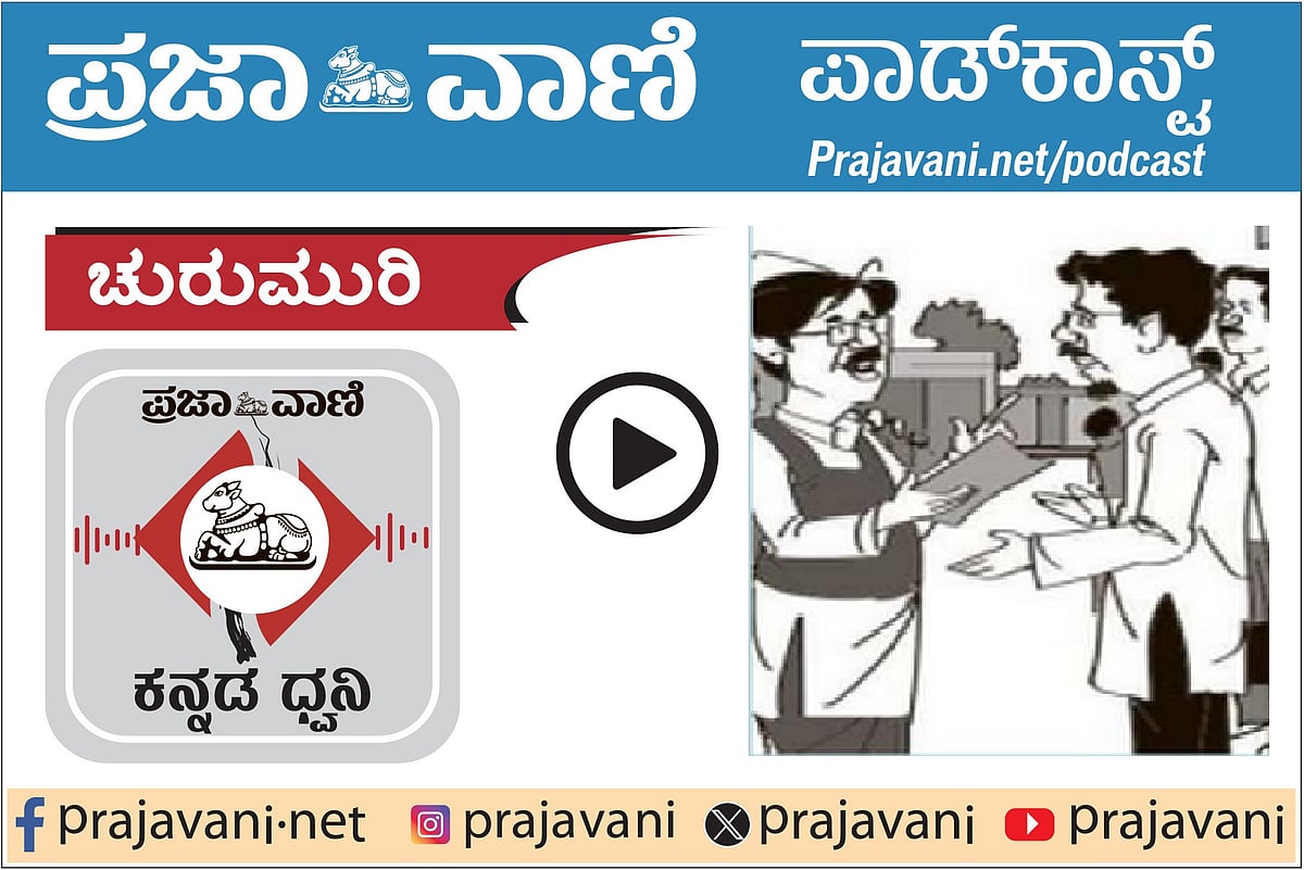 ಚುರುಮುರಿ Podcast: ಶುದ್ಧಿಗೋಷ್ಠಿ!