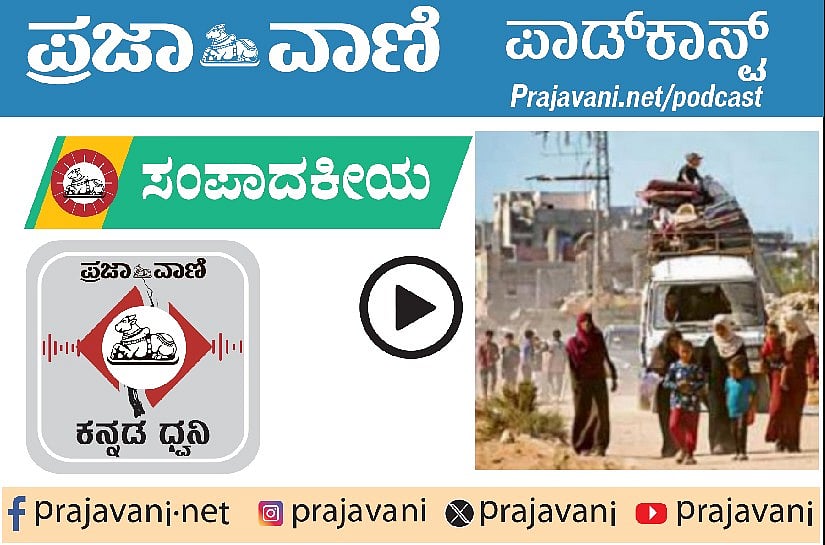 ಸಂಪಾದಕೀಯ Podcast | ಬುಧವಾರ, 15 ಅಕ್ಟೋಬರ್ 2025