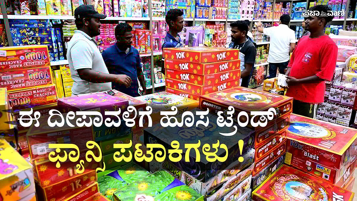 VIDEO | ಈ ದೀಪಾವಳಿಗೆ ಹೊಸ ಟ್ರೆಂಡ್: ಮಕ್ಕಳಿಗೆ ಇಷ್ಟವಾಗುವ ಫ್ಯಾನ್ಸಿ ಪಟಾಕಿಗಳು
