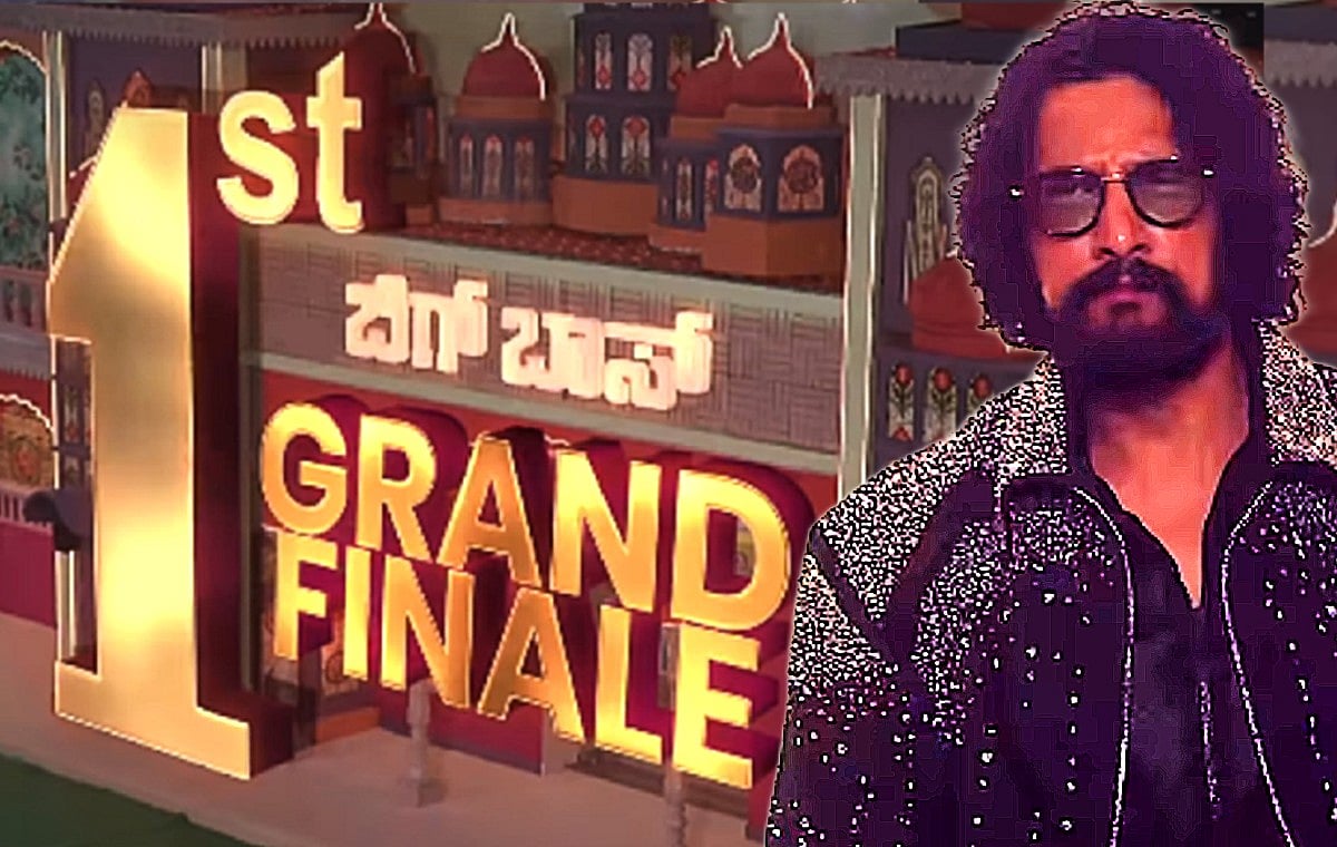 ಬಿಗ್‌ಬಾಸ್ ಮೊದಲ ಫಿನಾಲೆಗೆ ಅಖಾಡ ಸಿದ್ಧ: ಅಳಿವು-ಉಳಿವಿನ ಹೋರಾಟದಲ್ಲಿ ಸ್ಪರ್ಧಿಗಳು