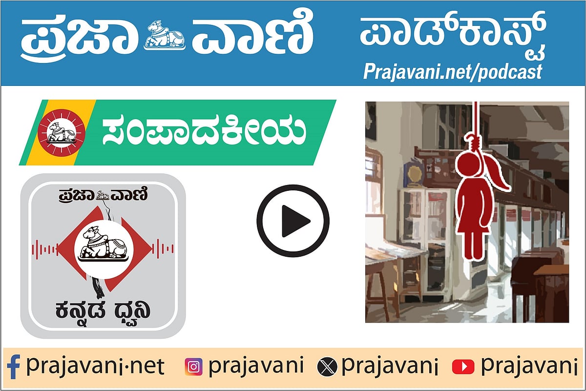 ಸಂಪಾದಕೀಯ Podcast|ಗ್ರಂಥಾಲಯ ಸಿಬ್ಬಂದಿ ಸಾವು: ಅವ್ಯವಸ್ಥೆ,ಅಸೂಕ್ಷ್ಮತೆಗೆ ಕನ್ನಡಿ