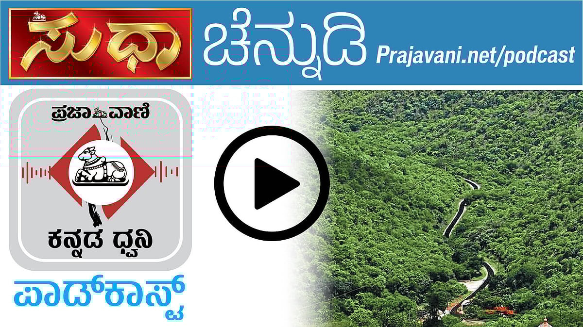 ಸುಧಾ ಚೆನ್ನುಡಿ ಕೇಳಿ: ಭಾಷೆಯ ಸೊಗಡು ಪರಿಚಯಿಸಿದ ಶಾರದಾ ಬಾಣದ