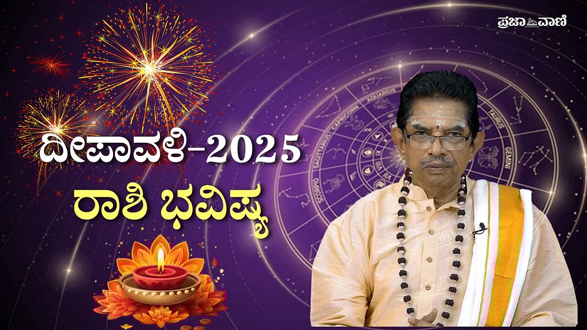 VIDEO: ದೀಪಾವಳಿ 2025ರ ಭವಿಷ್ಯ; 12 ರಾಶಿಗಳ ಫಲಾಫಲ ಇಲ್ಲಿದೆ