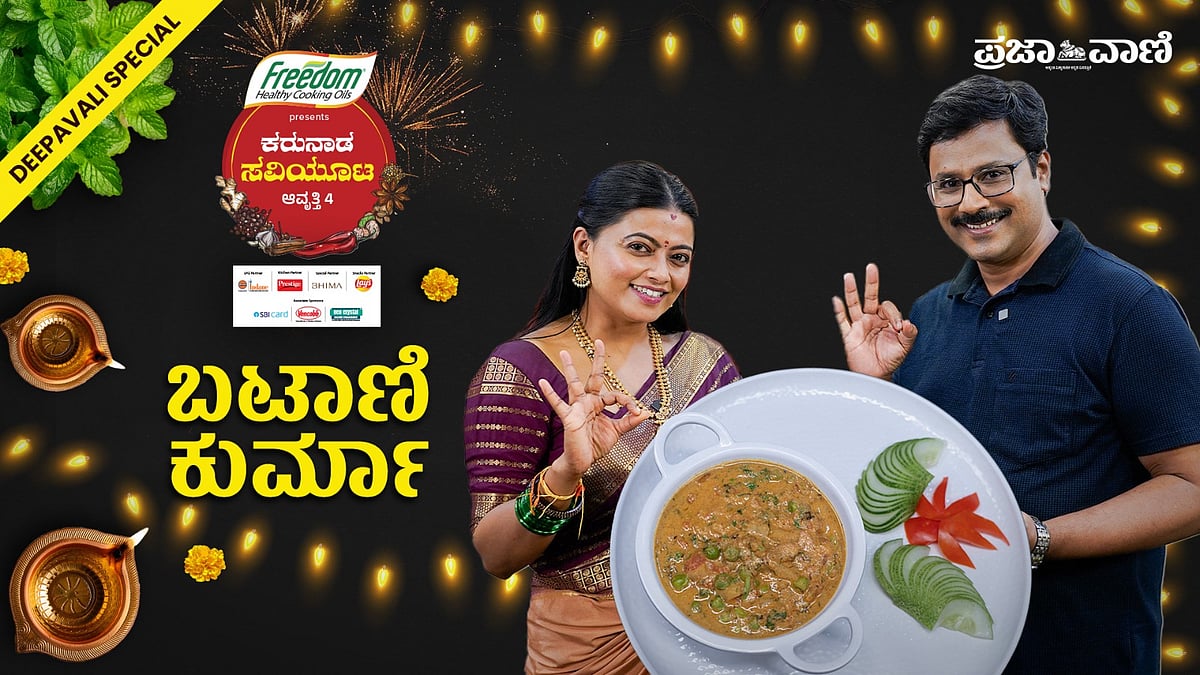 ಪ್ಯಾನ್‌ ಕರ್ನಾಟಕ ಡಿಶ್‌ ಬಟಾಣಿ ಕುರ್ಮಾ: ಸಾಂಪ್ರದಾಯಿಕ ವೆಜ್ ಕುರ್ಮಾ ರೆಸಿಪಿ