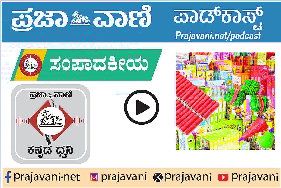 Podcast| ದೆಹಲಿ: ಪಟಾಕಿಗೆ ‘ಹಸಿರು’ ನಿಶಾನೆ; ಪರಿಸರ, ಆರೋಗ್ಯ ಕಾಳಜಿ ನಿರ್ಲಕ್ಷ್ಯ