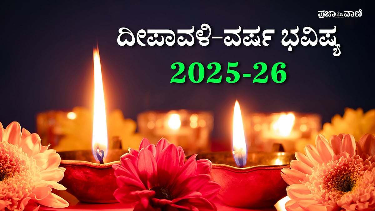 VIDEO: ದೀಪಾವಳಿ ವರ್ಷ ಭವಿಷ್ಯ; ಕೃಷಿ, ರಾಜಕೀಯ, ಆರ್ಥಿಕ ಬೆಳವಣಿಗೆಯ ವಿಶ್ಲೇಷಣೆ