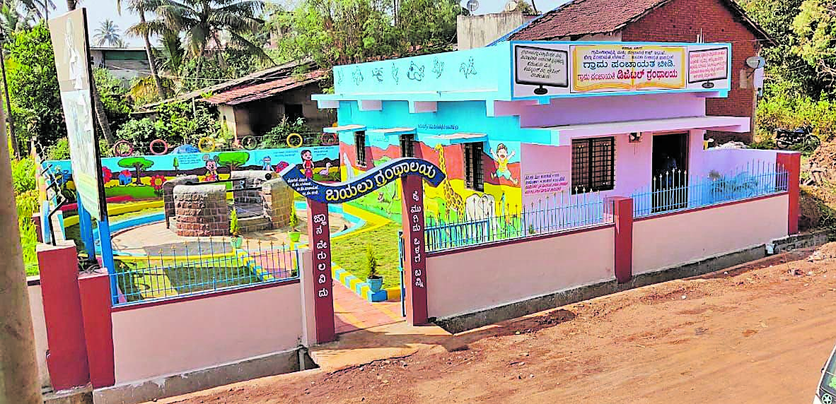 ಬೀಡಿ ಗ್ರಾಮ ಪಂಚಾಯಿತಿ ಡಿಜಿಟಲ್‌ ಗ್ರಂಥಾಲಯ 