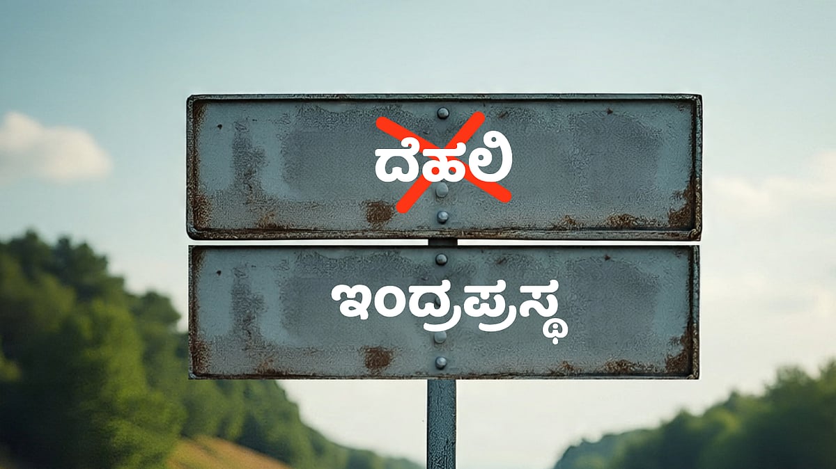 ದೆಹಲಿಗೆ ‘ಇಂದ್ರಪ್ರಸ್ಥ’ ಎಂದು ಮರುನಾಮಕರಣ ಮಾಡಲು ವಿಎಚ್‌ಪಿ ಆಗ್ರಹ