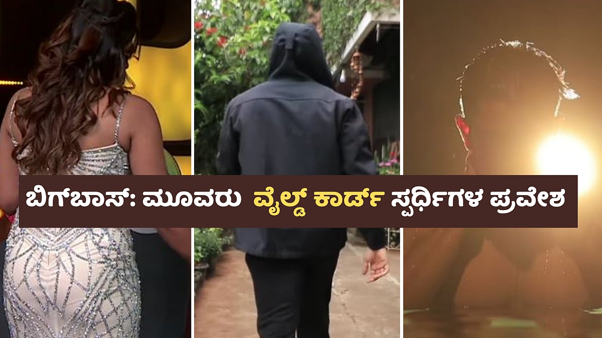BBK12 | ಬಿಗ್‌ಬಾಸ್‌ಗೆ ಮೂವರು ವೈಲ್ಡ್‌ ಕಾರ್ಡ್‌ ಸ್ಪರ್ಧಿಗಳ ಪ್ರವೇಶ: ಯಾರಿವರು?