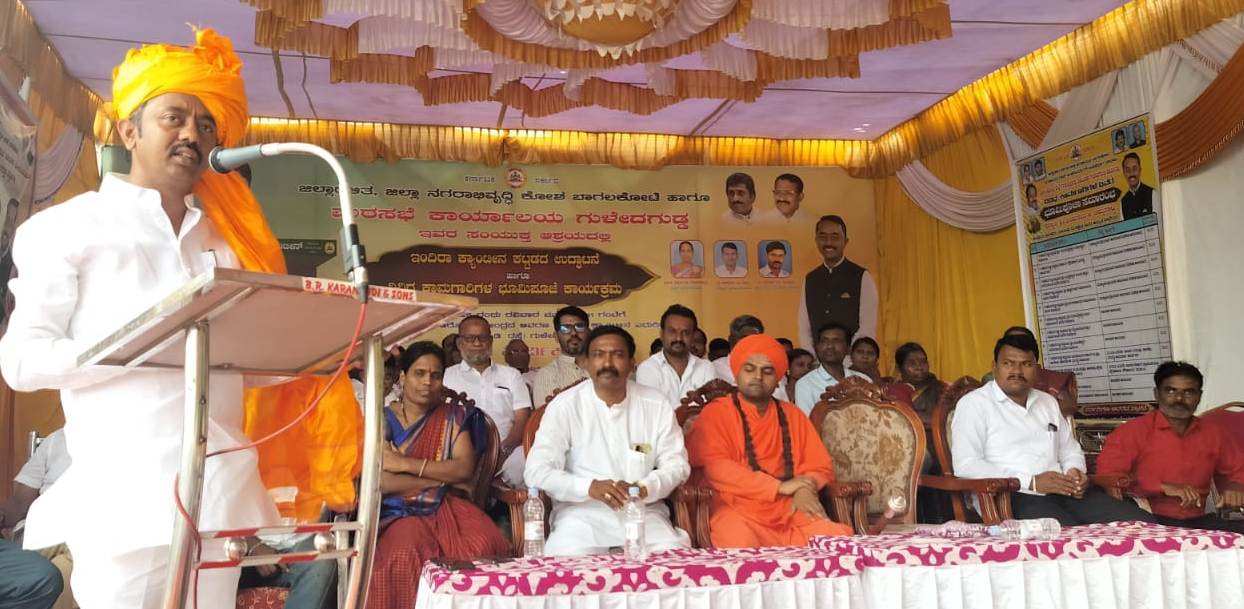 ಗುಳೇದಗುಡ್ಡದಲ್ಲಿ ನಡೆದ ಇಂದಿರಾ ಕ್ಯಾಂಟೀನ್ ಮತ್ತು ವಿವಿಧ ಕಾಮಗಾರಿಗಳಿಗೆ ಭೂಮಿಪೂಜೆ ನೆರವೇರಿಸಿ ಶಾಸಕ ಭೀಮಸೇನ ಚಿಮ್ಮನಕಟ್ಟಿ ಮಾತನಾಡಿದರು