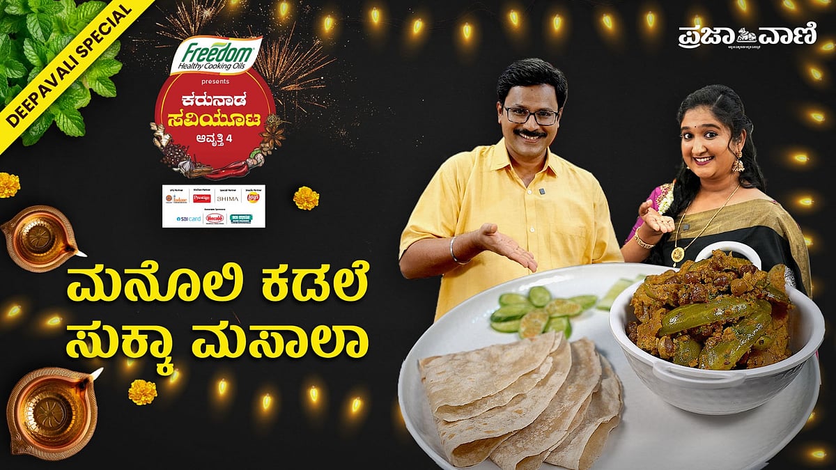 ಮಂಗಳೂರು ಶೈಲಿಯ ಹೊಸ ಸ್ನ್ಯಾಕ್ಸ್‌ ಕಡಲೆ ಮನೊಲಿ ಸುಕ್ಕಾ ಮಸಾಲಾ: ವಿಡಿಯೊ ನೋಡಿ