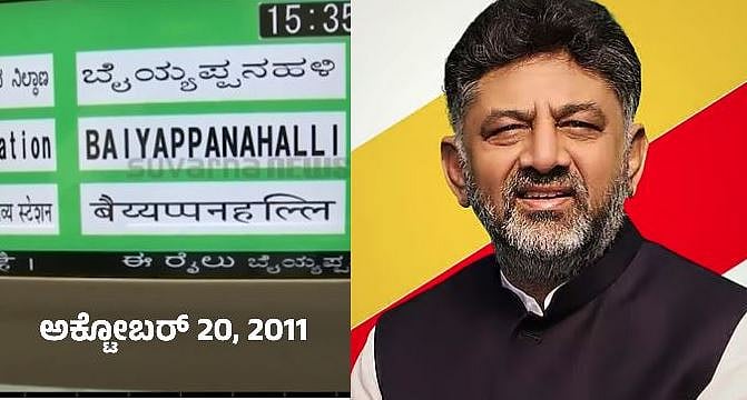 ನಮ್ಮ ಮೆಟ್ರೊಗೆ 14ರ ಸಂಭ್ರಮ: ವಿಶೇಷ ವಿಡಿಯೊ ಹಂಚಿಕೊಂಡ ಡಿಕೆಶಿ