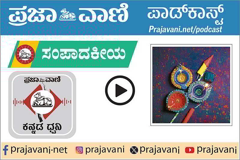 ಸಂಪಾದಕೀಯ Podcast: ಸುರಕ್ಷಿತ, ಪರಿಸರಸ್ನೇಹಿ ದೀಪಾವಳಿ ಆಶಯ ಅನುಷ್ಠಾನಕ್ಕೂ ಬರಲಿ