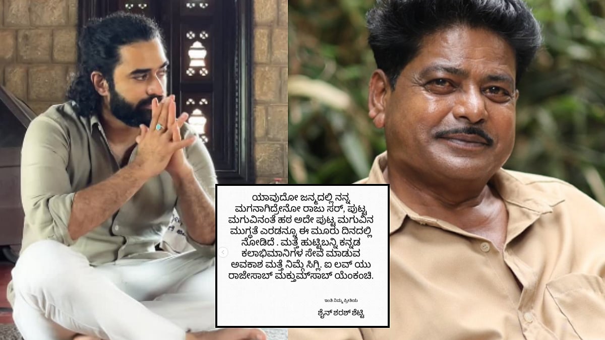 ಯಾವುದೋ ಜನ್ಮದಲ್ಲಿ ನನ್ನ ಮಗನಾಗಿದ್ರೇನೋ ರಾಜು ಸರ್: ಶೈನ್ ಶೆಟ್ಟಿ ಭಾವುಕ ಪೋಸ್ಟ್