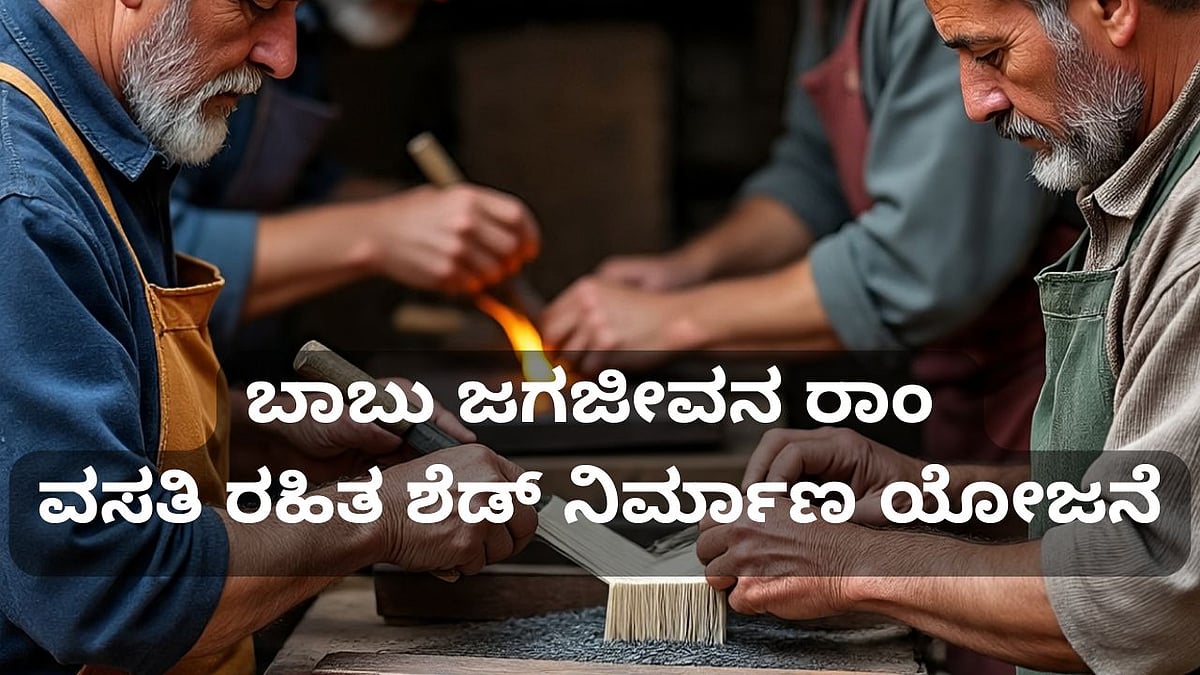 ಬಾಬು ಜಗಜೀವನ ರಾಂ ವಸತಿ ರಹಿತ ಶೆಡ್‌ ನಿರ್ಮಾಣ ಯೋಜನೆ; ಪಡೆಯುವುದು ಹೇಗೆ?