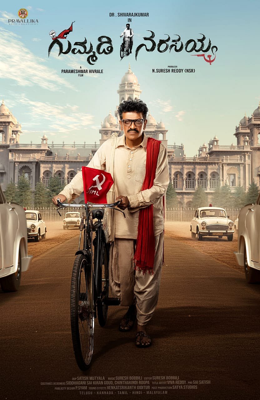 Shiva Rajkumar: ಗುಮ್ಮಡಿ ನರಸಯ್ಯನಾದ ಶಿವರಾಜ್‌ಕುಮಾರ್‌