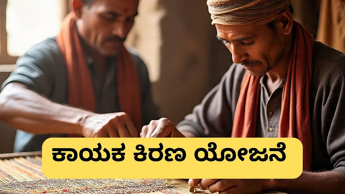 ಕಾಯಕ ಕಿರಣ ಯೋಜನೆಯಡಿ ಸ್ವ ಉದ್ಯಮಕ್ಕೆ ಸಿಗಲಿದೆ ₹2 ಲಕ್ಷ: ಪಡೆಯುವುದು ಹೇಗೆ?