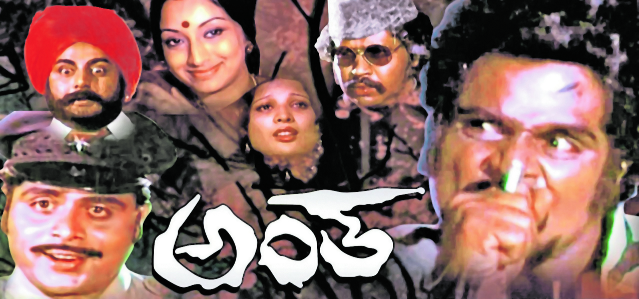 ಅಂತ ಸಿನಿಮಾ ಪೋಸ್ಟರ್‌
