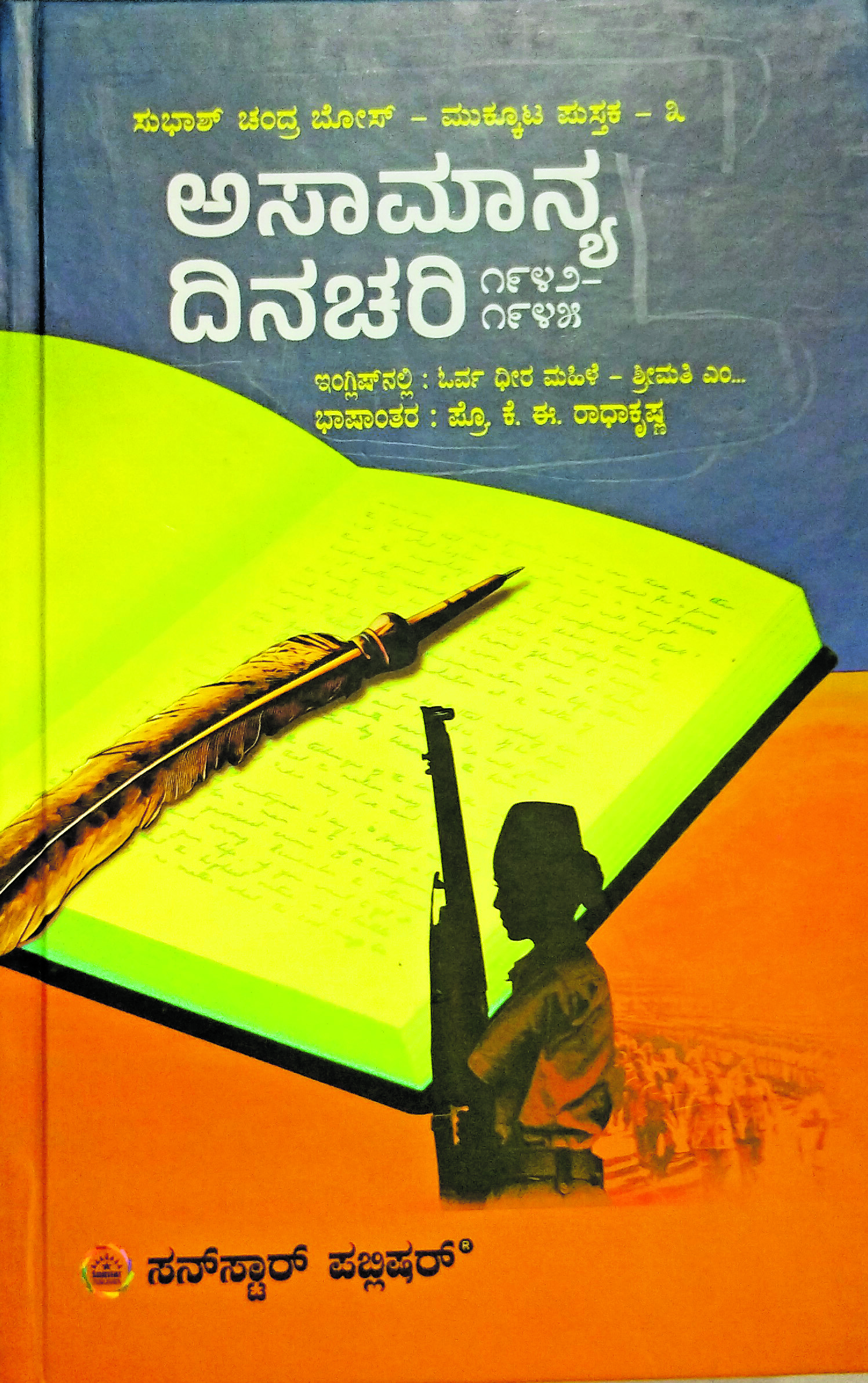 ಅಸಾಮಾನ್ಯ ದಿನಚರಿ