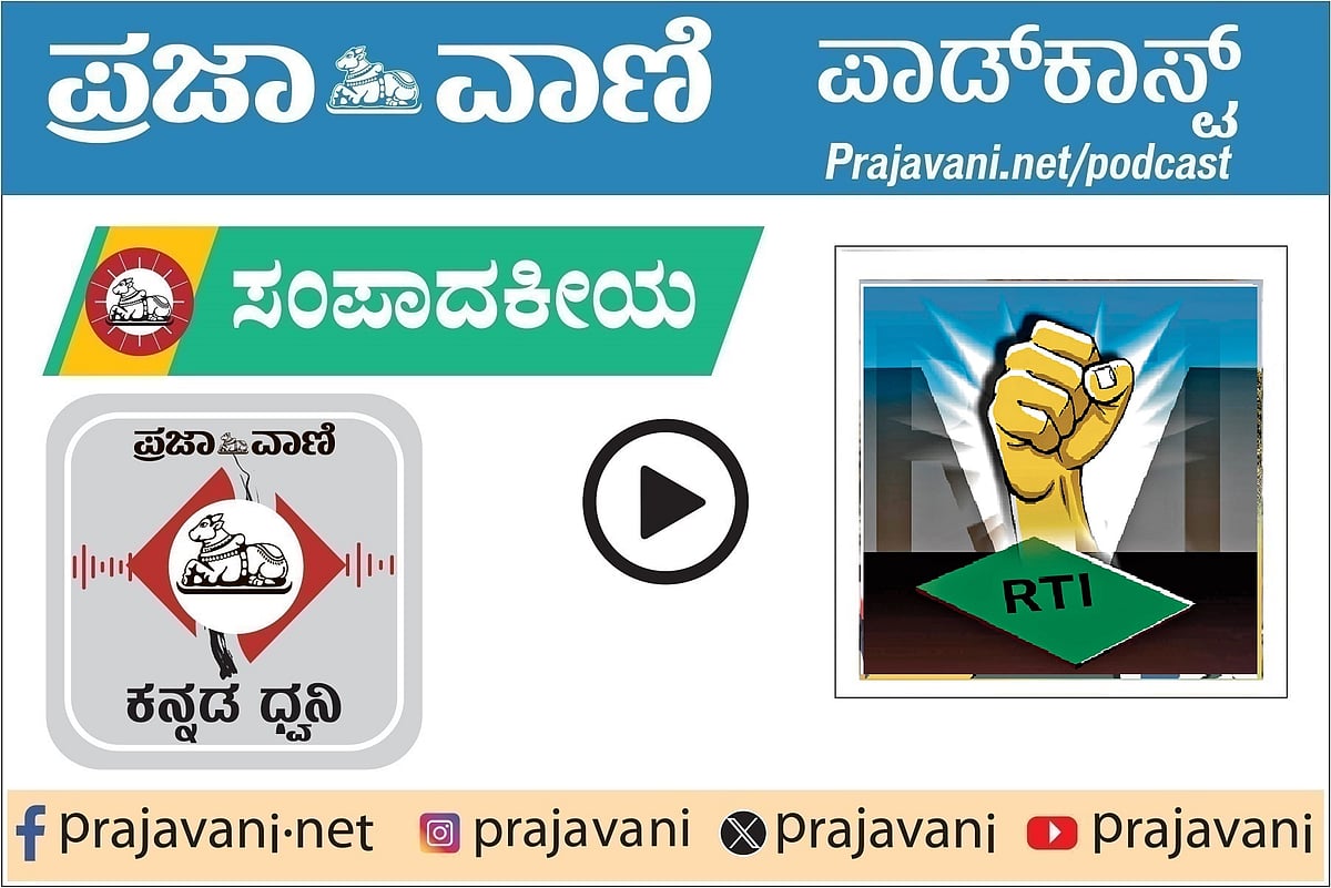 ಸಂಪಾದಕೀಯ ಪಾಡ್‌ಕಾಸ್ಟ್‌: RTI ದುರ್ಬಲ; ಪ್ರಜಾಪ್ರಭುತ್ವ ಬಲವರ್ಧನೆಗೆ ಪೆಟ್ಟು