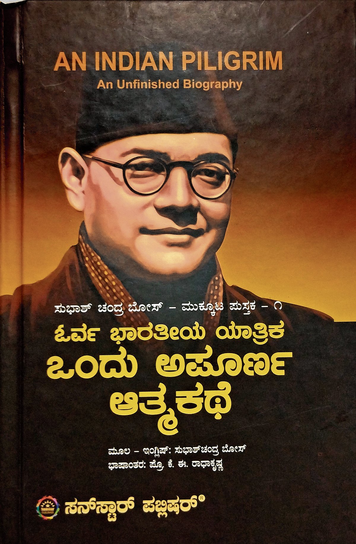 ಪುಸ್ತಕ ಪರಿಚಯ: ಭಾರತ ಸ್ವಾತಂತ್ರ್ಯ ಚಳವಳಿಯಲ್ಲಿ ಸುಭಾಷಚಂದ್ರ ಬೋಸ್‌