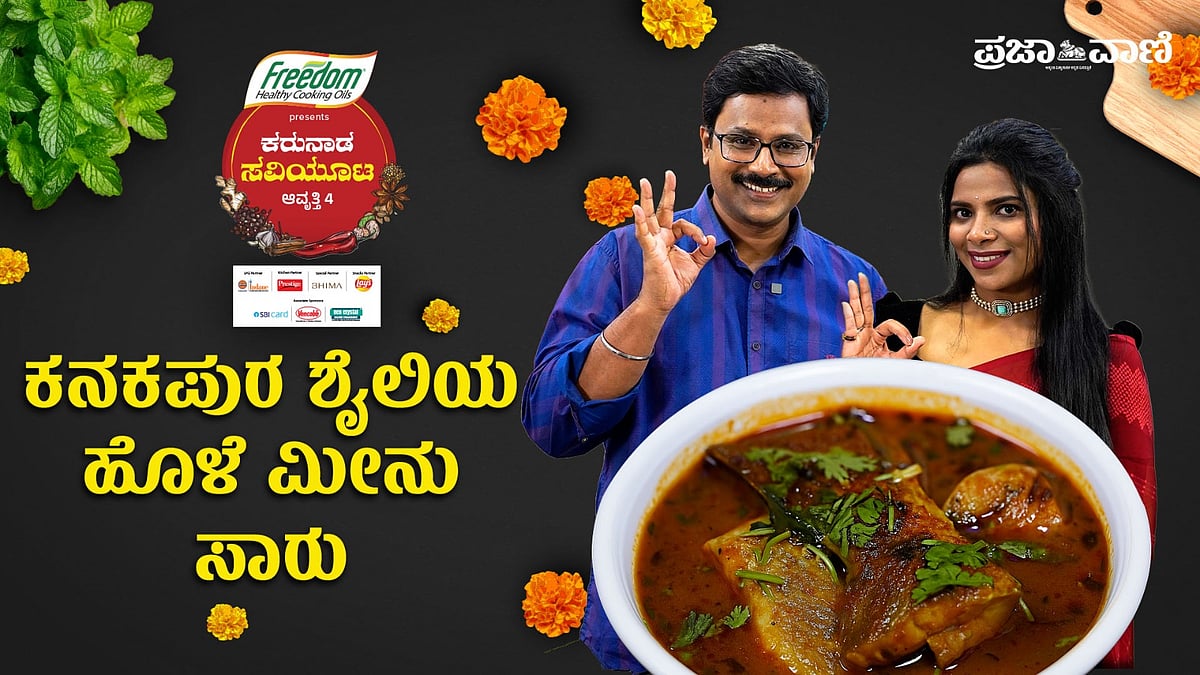 ಕರುನಾಡ ಸವಿಯೂಟ: ಕನಕಪುರ ಶೈಲಿ ಹೊಳೆ ಮೀನು ಸಾರು