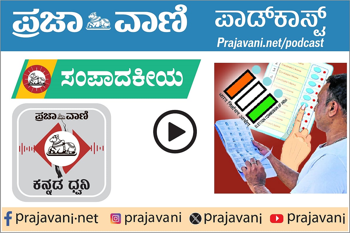 ಸಂಪಾದಕೀಯ Podcast | ಮತಗಳವು: ಚುನಾವಣಾ ಆಯೋಗ ವಿಶ್ವಾಸಾರ್ಹತೆ ಕಳೆದುಕೊಳ್ಳದಿರಲಿ
