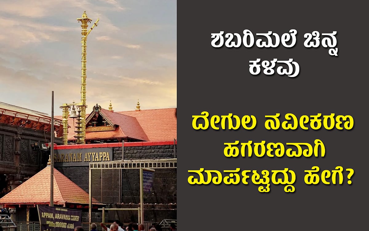 ಶಬರಿಮಲೆ ಚಿನ್ನ ಕಳವು: ದೇಗುಲ ನವೀಕರಣ ಯೋಜನೆ ಹಗರಣವಾಗಿ ಮಾರ್ಪಟ್ಟಿದ್ದು ಹೇಗೆ?