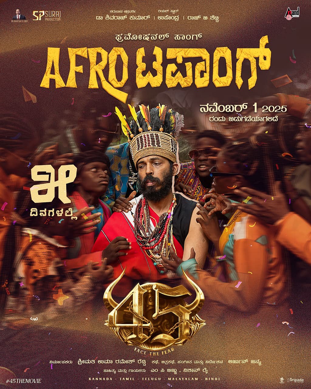 ಅರ್ಜುನ್ ಜನ್ಯ ನಿರ್ದೇಶನದ ‘45' ಚಿತ್ರದ ಹಾಡು ನವೆಂಬರ್ 1ರಂದು ಬಿಡುಗಡೆ