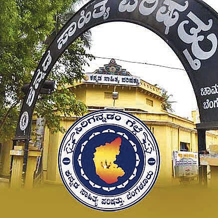 ಸಂಪಾದಕೀಯ | ಕಸಾಪಕ್ಕೆ ಆಡಳಿತಾಧಿಕಾರಿ ನೇಮಕ: ತನಿಖೆಯಿಂದ ಸತ್ಯ ಹೊರಬರಲಿ