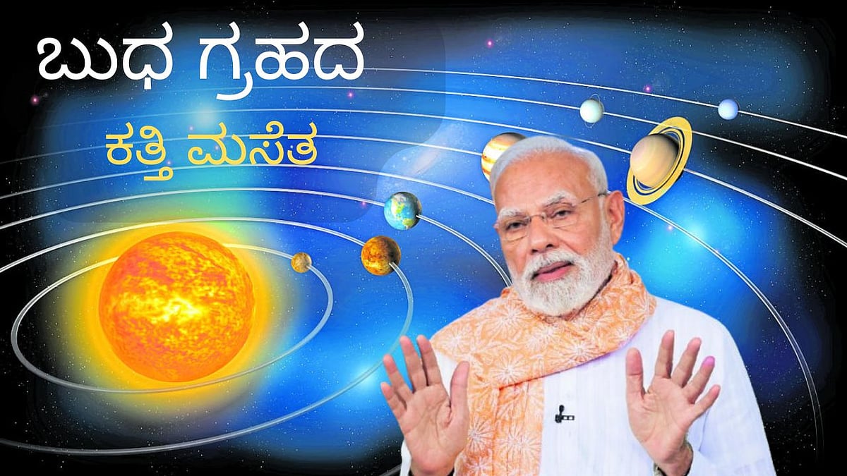 ಪ್ರಧಾನಿ ಮೋದಿ ಮೇಲೆ ಬುಧ ಗ್ರಹದ ಕೆಂಗಣ್ಣು: ಬಿಹಾರ ಚುನಾವಣೆ ಮೇಲೆ ‍ಪರಿಣಾಮವೇನು?