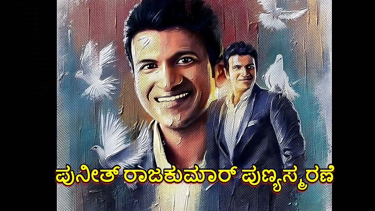 ಪುನೀತ್ ರಾಜ್‌ಕುಮಾರ್ ಪುಣ್ಯಸ್ಮರಣೆ: ಸಿಎಂ, ಡಿಸಿಎಂ ಸೇರಿ ಗಣ್ಯರಿಂದ ನಮನ