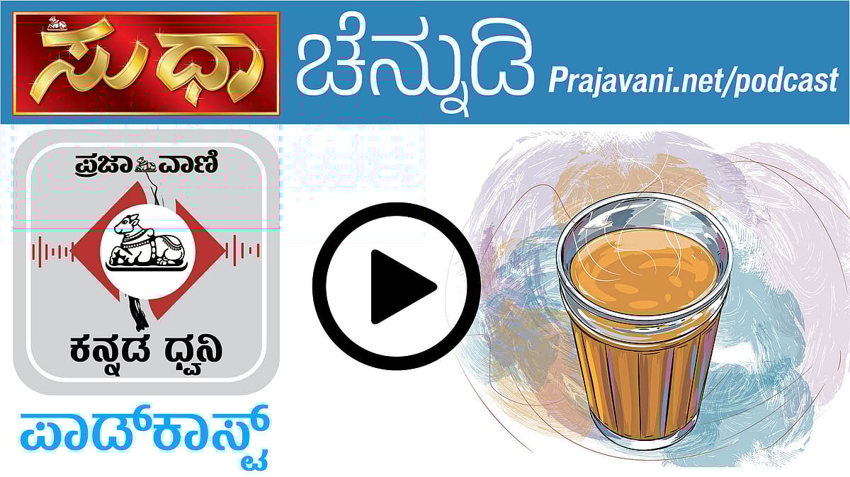 ಚೆನ್ನುಡಿ Podcast ಕೇಳಿ: ಧಾರವಾಡದ ಭಾಷೆಯ ಸಿಹಿ–ಸೊಬಗು