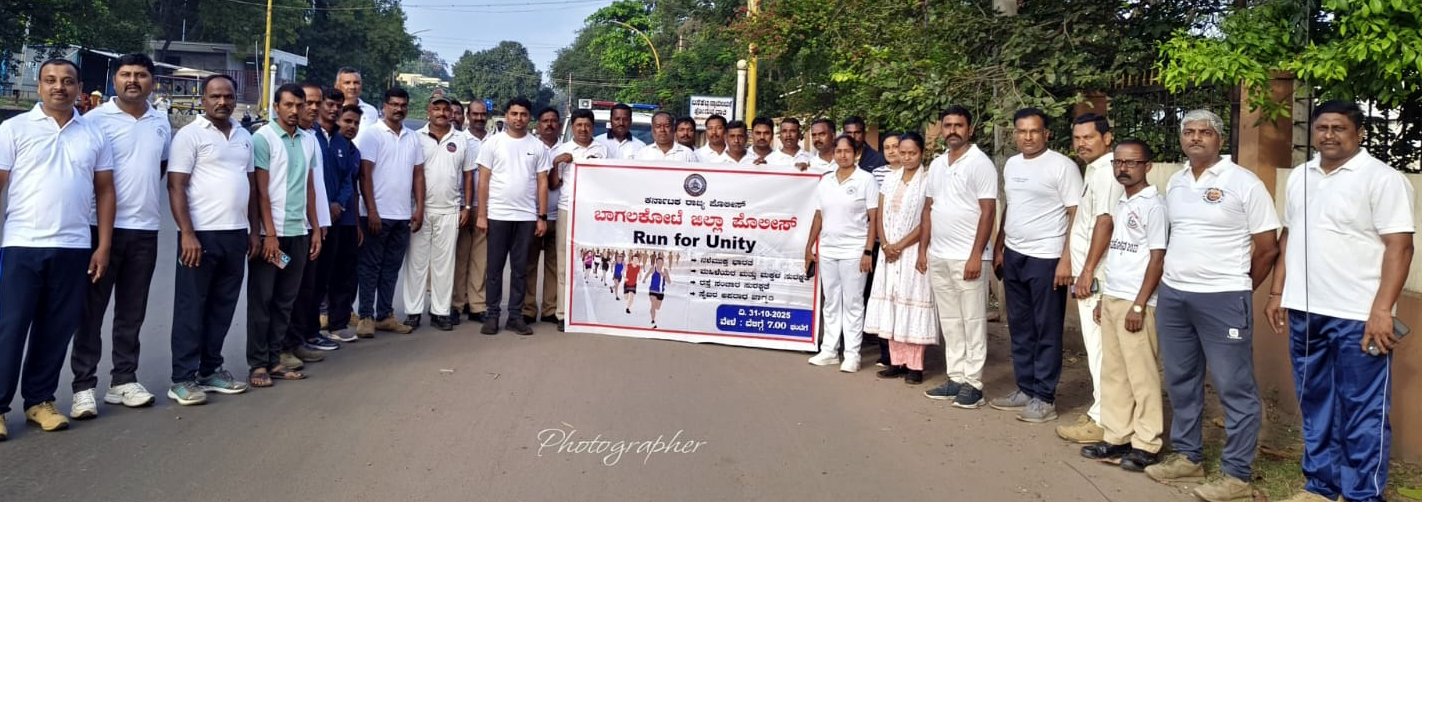 ಬನಹಟ್ಟಿಯ ಪೊಲೀಸ್ ಠಾಣೆಯವರು ಹಮ್ಮಿಕೊಂಡಿದ್ದ ರಾಷ್ಟ್ರೀಯ ಏಕತೆಗಾಗಿ ಓಟ ಕಾರ್ಯಕ್ರಮಕ್ಕೆ ತಾಲ್ಲೂಕು ಪಂಚಾಯಿತಿ ಕಾರ್ಯ ನಿರ್ವಾಹಕ ಅಧಿಕಾರಿ ಸಿದ್ದಪ್ಪ ಪಟ್ಟಿಹಾಳ ಚಾಲನೆ ನೀಡಿದರು