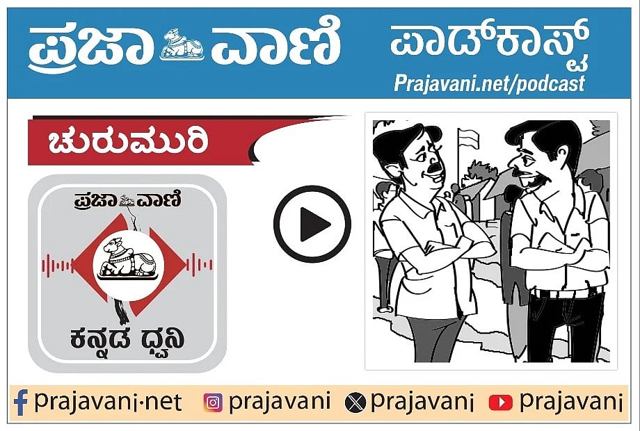ಚುರುಮುರಿ Podcast: ಕನ್ನಡ ಹಣೆಬರಹ!